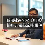 数毛社评NS2《P3R》新补丁:运行流畅 硬件潜力待挖掘