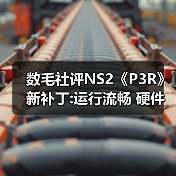 数毛社评NS2《P3R》新补丁:运行流畅 硬件潜力待挖掘(图4) 数毛社评NS2《P3R》新补丁:运行流畅 硬件潜力待挖掘(图4)