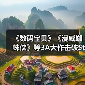 《数码宝贝》《漫威蜘蛛侠》等3A大作击破Steam史低(图2) 《数码宝贝》《漫威蜘蛛侠》等3A大作击破Steam史低(图2)