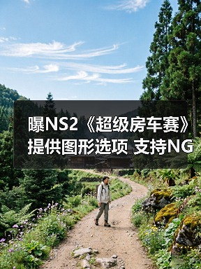 曝NS2《超级房车赛》提供图形选项 支持NGC手柄操作