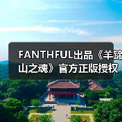 FANTHFUL出品《羊蹄山之魂》官方正版授权系列周边(图3) FANTHFUL出品《羊蹄山之魂》官方正版授权系列周边(图3)