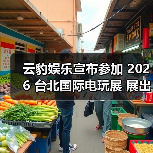 云豹娱乐宣布参加 2026 台北国际电玩展 展出多元魅力新作(图3) 云豹娱乐宣布参加 2026 台北国际电玩展 展出多元魅力新作(图3)