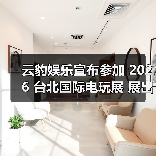 云豹娱乐宣布参加 2026 台北国际电玩展 展出多元魅力新作