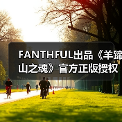 FANTHFUL出品《羊蹄山之魂》官方正版授权系列周边(图4) FANTHFUL出品《羊蹄山之魂》官方正版授权系列周边(图4)