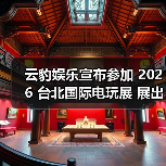 云豹娱乐宣布参加 2026 台北国际电玩展 展出多元魅力新作(图4) 云豹娱乐宣布参加 2026 台北国际电玩展 展出多元魅力新作(图4)