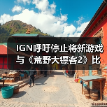 IGN呼吁停止将新游戏与《荒野大镖客2》比较：对比视频在误导你！（图2）