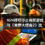 IGN呼吁停止将新游戏与《荒野大镖客2》比较：对比视频在误导你！