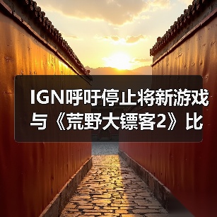 IGN呼吁停止将新游戏与《荒野大镖客2》比较：对比视频在误导你！（图3）