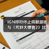 IGN呼吁停止将新游戏与《荒野大镖客2》比较：对比视频在误导你！（图4）
