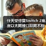 任天堂修复Switch 2底座以太网接口联网不稳定的问题（图4）