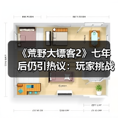 《荒野大镖客2》七年后仍引热议：玩家挑战“蜘蛛梦之谜”（图3）
