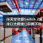 任天堂修复Switch 2底座以太网接口联网不稳定的问题（图2）