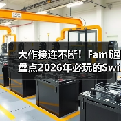 大作接连不断!Fami通盘点2026年必玩的Switch2游戏(图2) 大作接连不断!Fami通盘点2026年必玩的Switch2游戏(图2)