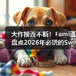 大作接连不断!Fami通盘点2026年必玩的Switch2游戏(图4) 大作接连不断!Fami通盘点2026年必玩的Switch2游戏(图4)
