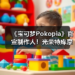 《宝可梦Pokopia》官宣制作人！光荣特库摩社长操刀