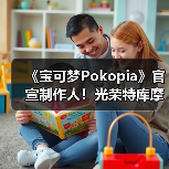 《宝可梦Pokopia》官宣制作人！光荣特库摩社长操刀（图4）