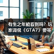 有生之年能看到吗?玩家调侃《GTA7》要等到2045年!(图2) 有生之年能看到吗?玩家调侃《GTA7》要等到2045年!(图2)