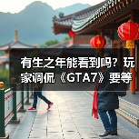 有生之年能看到吗?玩家调侃《GTA7》要等到2045年!(图3) 有生之年能看到吗?玩家调侃《GTA7》要等到2045年!(图3)