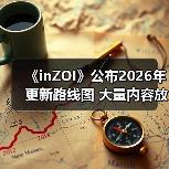 《inZOI》公布2026年更新路线图 大量内容放出(图3) 《inZOI》公布2026年更新路线图 大量内容放出(图3)