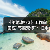 《绝地潜兵2》工作室回应 《绝地潜兵2》工作室回应
