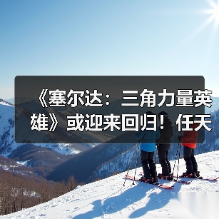 《塞尔达:三角力量英雄》或迎来回归!任天堂申请商标(图4) 《塞尔达:三角力量英雄》或迎来回归!任天堂申请商标(图4)