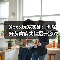 Xbox玩家实测:删除好友竟能大幅提升游戏流畅度(图4) Xbox玩家实测:删除好友竟能大幅提升游戏流畅度(图4)