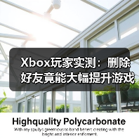 Xbox玩家实测:删除好友竟能大幅提升游戏流畅度(图2) Xbox玩家实测:删除好友竟能大幅提升游戏流畅度(图2)