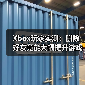 Xbox玩家实测：删除好友竟能大幅提升游戏流畅度