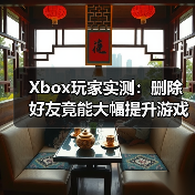Xbox玩家实测:删除好友竟能大幅提升游戏流畅度(图3) Xbox玩家实测:删除好友竟能大幅提升游戏流畅度(图3)