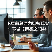 R星前总监力挺拉瑞安：不做《博德之门4》值得尊重！