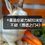 R星前总监力挺拉瑞安:不做《博德之门4》值得尊重!(图4) R星前总监力挺拉瑞安:不做《博德之门4》值得尊重!(图4)