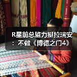 R星前总监力挺拉瑞安:不做《博德之门4》值得尊重!(图3) R星前总监力挺拉瑞安:不做《博德之门4》值得尊重!(图3)