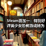 Steam喜加一：特别好评美少女恐怖游戏转为免费游玩
