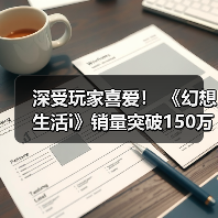 深受玩家喜爱! 《幻想生活i》销量突破150万份(图4) 深受玩家喜爱! 《幻想生活i》销量突破150万份(图4)