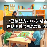《赛博朋克2077》总监否认删减蓝月恋爱线 不过确实有想过(图3) 《赛博朋克2077》总监否认删减蓝月恋爱线 不过确实有想过(图3)