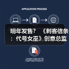 明年发售？ 《刺客信条：代号女巫》创意总监称26年将公布大量内容