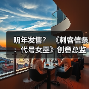 明年发售? 《刺客信条:代号女巫》创意总监称26年将公布大量内容(图3) 明年发售? 《刺客信条:代号女巫》创意总监称26年将公布大量内容(图3)