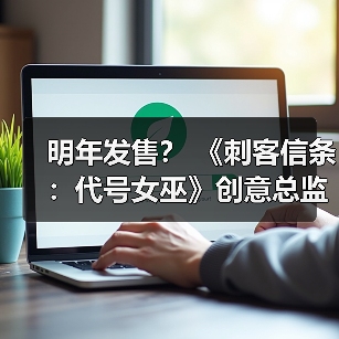 明年发售? 《刺客信条:代号女巫》创意总监称26年将公布大量内容(图2) 明年发售? 《刺客信条:代号女巫》创意总监称26年将公布大量内容(图2)