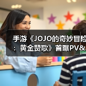 手游《JOJO的奇妙冒险:黄金赞歌》首曝PV&实机发布(图2) 手游《JOJO的奇妙冒险:黄金赞歌》首曝PV&实机发布(图2)