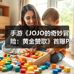 手游《JOJO的奇妙冒险：黄金赞歌》首曝PV&实机发布