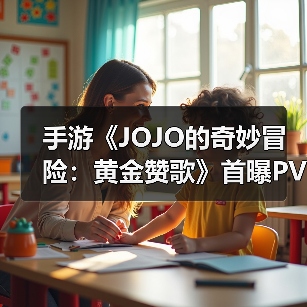 手游《JOJO的奇妙冒险:黄金赞歌》首曝PV&实机发布(图4) 手游《JOJO的奇妙冒险:黄金赞歌》首曝PV&实机发布(图4)