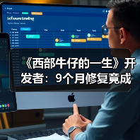 《西部牛仔的一生》开发者:9个月修复竟成从零重制(图2) 《西部牛仔的一生》开发者:9个月修复竟成从零重制(图2)
