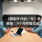 《西部牛仔的一生》开发者：9个月修复竟成从零重制