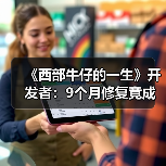 《西部牛仔的一生》开发者:9个月修复竟成从零重制(图3) 《西部牛仔的一生》开发者:9个月修复竟成从零重制(图3)