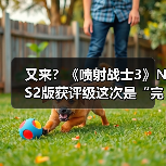 又来？《喷射战士3》NS2版获评级这次是“完全版”？
