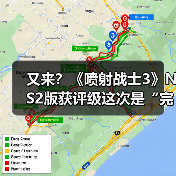 又来?《喷射战士3》NS2版获评级这次是“完全版”?(图2) 又来?《喷射战士3》NS2版获评级这次是“完全版”?(图2)
