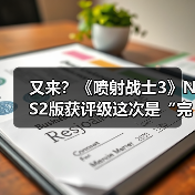 又来?《喷射战士3》NS2版获评级这次是“完全版”?(图3) 又来?《喷射战士3》NS2版获评级这次是“完全版”?(图3)