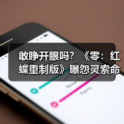 敢睁开眼吗？《零：红蝶重制版》曝怨灵索命“名场面”