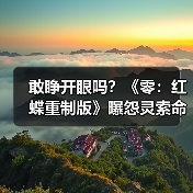 敢睁开眼吗?《零:红蝶重制版》曝怨灵索命“名场面”(图2) 敢睁开眼吗?《零:红蝶重制版》曝怨灵索命“名场面”(图2)