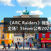 《ARC Raiders》领跑全场！Steam公布2025年最受欢迎游戏榜单